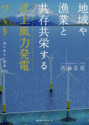 地域や漁業と共存共栄する洋上風力発電づくり 海の恵みに感謝