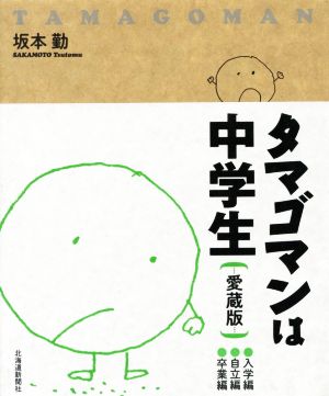 タマゴマンは中学生 愛蔵版