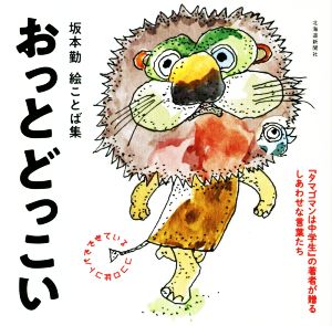 坂本勤 絵ことば集 おっとどっこい