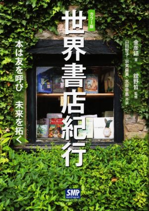 世界書店紀行 カラー版 本は友を呼び未来を拓く