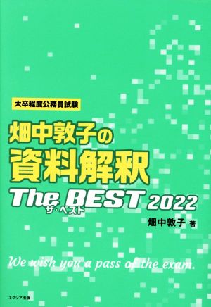 畑中敦子の資料解釈ザ・ベスト(2022)大卒程度公務員試験