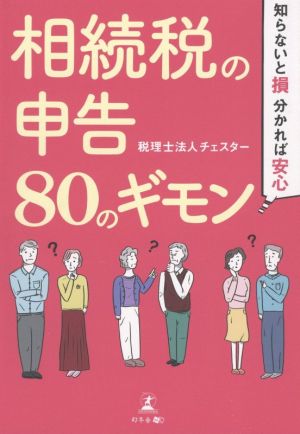 相続税の申告80のギモン 知らないと損、分かれば安心