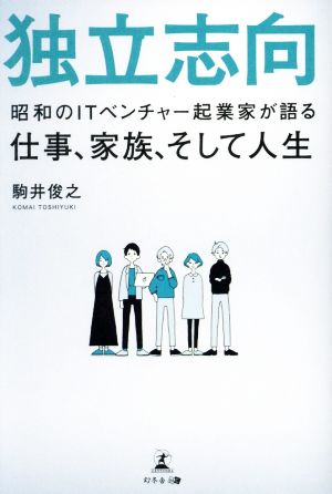 独立志向 昭和のITベンチャー起業家が語る仕事、家族、そして人生