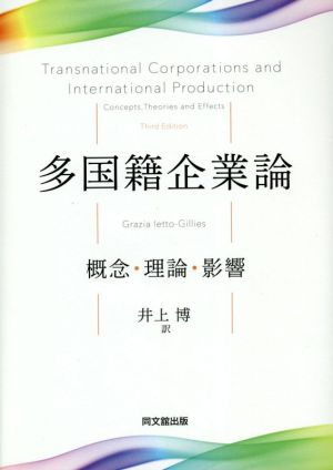 多国籍企業論 概念・理論・影響 阪南大学翻訳叢書29