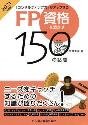 FP資格を活かす150の話題(2021年度版) 「コンサルティング力」がアップする