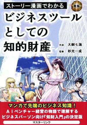 ビジネスツールとしての知的財産ストーリー漫画でわかる