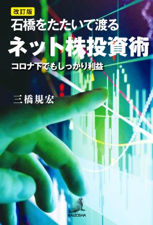 石橋をたたいて渡るネット株投資術 改訂版 コロナ下でもしっかり利益