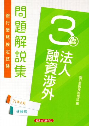 銀行業務検定試験 法人融資渉外 3級 問題解説集(21年6月受験用)