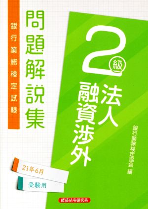 銀行業務検定試験 法人融資渉外 2級 問題解説集(21年6月受験用)