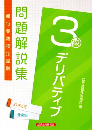 銀行業務検定試験 デリバティブ 3級 問題解説集(21年6月受験用)