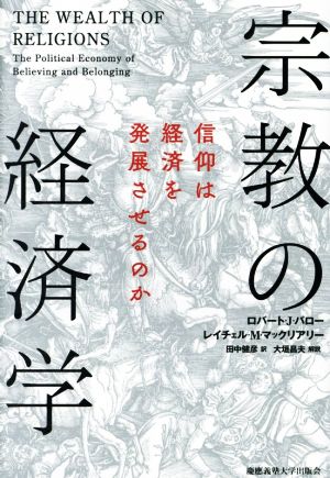 宗教の経済学 信仰は経済を発展させるのか