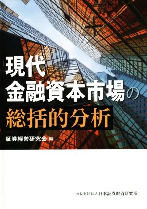 現代金融資本市場の総括的分析