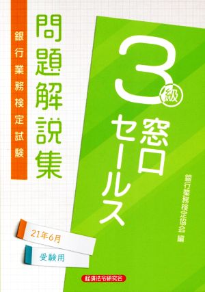 銀行業務検定試験 窓口セールス 3級 問題解説集(201年6月受験用)