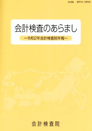 会計検査のあらまし(令和2年) 会計検査院年報