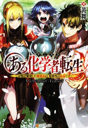ある化学者転生 記憶を駆使した錬成品は、規格外の良品です