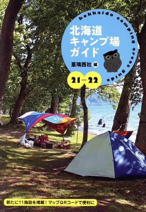 北海道キャンプ場ガイド(21-22)