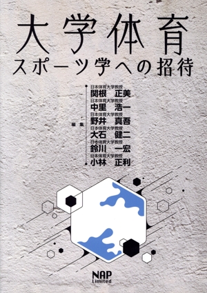 大学体育・スポーツ学への招待