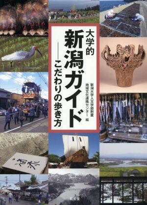 大学的新潟ガイドこだわりの歩き方