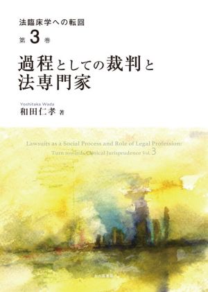 過程としての裁判と法専門家 法臨床学への転回第3巻