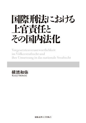 国際刑法における上官責任とその国内法化