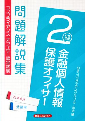 金融個人情報保護オフィサー2級問題解説集(2021年6月受験用) コンプライアンス・オフィサー認定試験