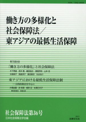 社会保障法(第36号) 働き方の多様化と社会保障法/東アジアの最低生活保障