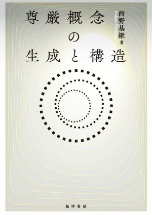 尊厳概念の生成と構造