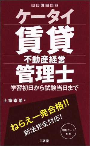 ケータイ賃貸不動産経営管理士 学習初日から試験当日まで 受験は三省堂