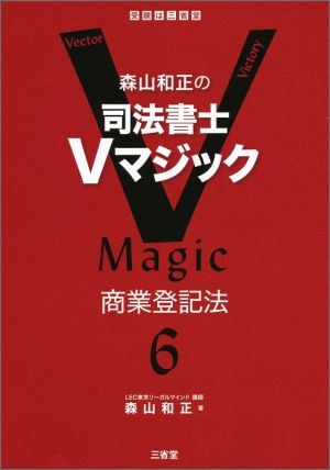 森山和正の司法書士Vマジック(6) 商業登記法