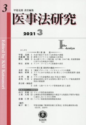 医事法研究(3)