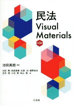 民法Visual Materials 第3版