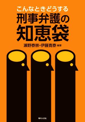 こんなときどうする刑事弁護の知恵袋