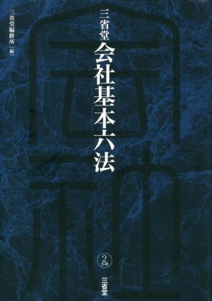 三省堂 会社基本六法