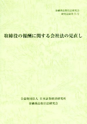 取締役の報酬に関する会社法の見直し 金融商品取引法研究会研究記録第75号