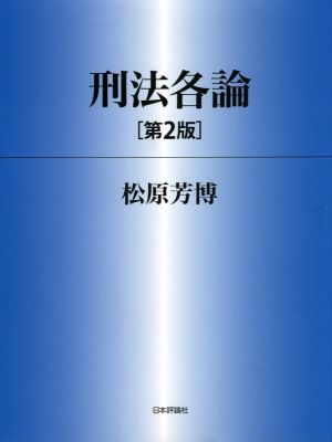 刑法各論 第2版 法セミLAW CLASSシリーズ