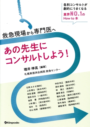 救急現場から専門医へあの先生にコンサルトしよう！ 各科コンサルトが劇的にうまくなる業界No.1のHow to 本