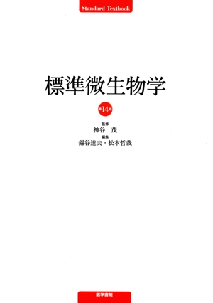 標準微生物学 第14版 Standard Textbook