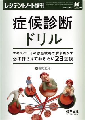 症候診断ドリル エキスパートの診断戦略で解き明かす必ず押さえておきたい23症候 レジデントノート増刊