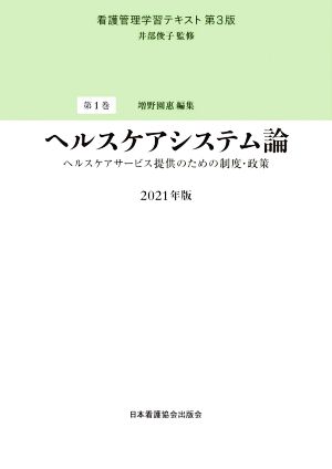 看護管理学習テキスト 第3版 2021年版(第1巻) ヘルスケアシステム論