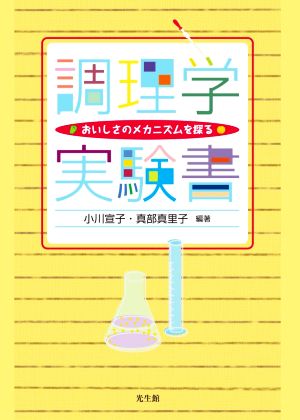 調理学実験書おいしさのメカニズムを探る