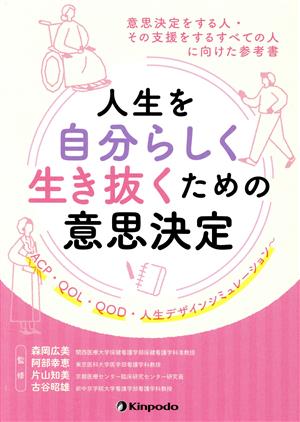 人生を自分らしく生き抜くための意思決定 意思決定をする人・その支援をするすべての人に向けた参考書