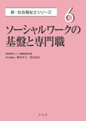 ソーシャルワークの基盤と専門職 新・社会福祉士シリーズ6