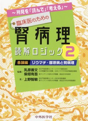 所見を「読んで」「考える」 臨床医のための腎病理読解ロジック(2) 各論編 リウマチ・膠原病と腎病理