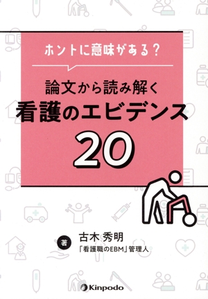ホントに意味がある？論文から読み解く看護のエビデンス20