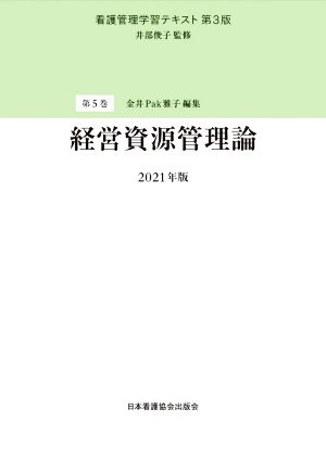 看護管理学習テキスト 第3版 2021年版(第5巻) 経営資源管理論