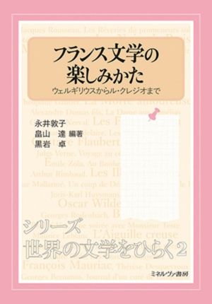 フランス文学の楽しみかた ウェルギリウスからル・クレジオまで シリーズ・世界の文学をひらく2