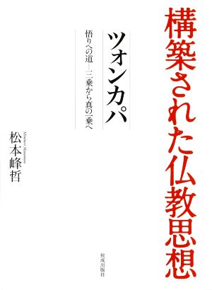 ツォンカパ 悟りへの道-三乗から真の一乗へ 構築された仏教思想