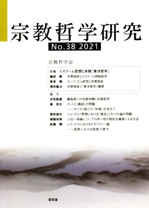 宗教哲学研究(No.38(2021))