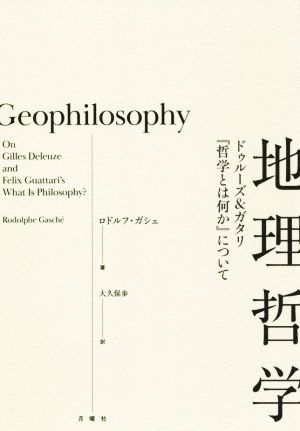 地理哲学ドゥルーズ&ガタリ『哲学とは何か』について叢書・エクリチュールの冒険