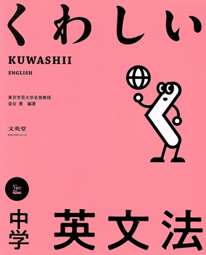 くわしい中学英文法 シグマベスト くわしいシリーズ